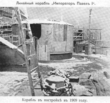 Иллюстрация к книге — Линейный корабль "Император Павел I" (1906 – 1925) [pic_8.jpg]