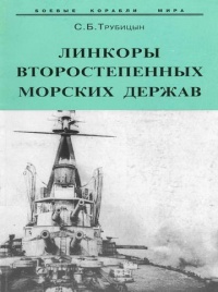Книга Линкоры второстепенных морских держав