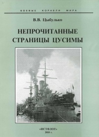 Книга Непрочитанные страницы Цусимы