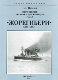 Книга Образцовые броненосцы Франции. Часть I. “Жорегибери”. 1891-1934 гг.