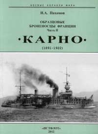 Книга Образцовые броненосцы Франции. Часть II. “Карно” (1891-1922)