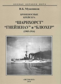 Книга Броненосные крейсера “Шарнхорст”, “Гнейзенау” и “Блюхер” (1905-1914)