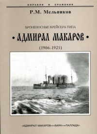 Книга Броненосные крейсера типа “Адмирал Макаров”. 1906-1925 гг.