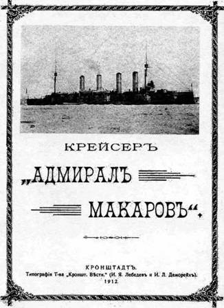 Иллюстрация к книге — Броненосные крейсера типа “Адмирал Макаров”. 1906-1925 гг. [pic_44.jpg]