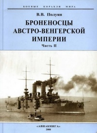 Книга Броненосцы Австро-Венгерской империи. Часть II.