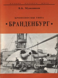 Книга Броненосцы типа “Бранденбург”