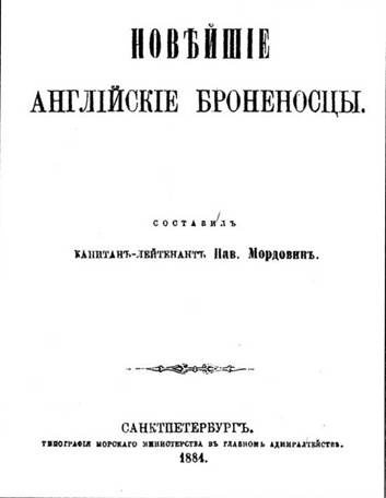 Иллюстрация к книге — Броненосцы типа «Инфлексибл» (1874-1908) [pic_2.jpg]