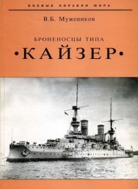 Книга Броненосцы типа «Кайзер»