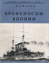 Книга Броненосцы Японии.