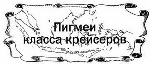 Иллюстрация к книге — Голландские крейсера Второй Мировой войны [img_53.jpg]