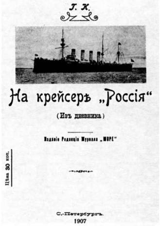 Иллюстрация к книге — Крейсер I ранга "Россия" (1895 – 1922) [pic_68.jpg]