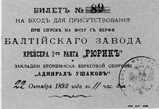 Иллюстрация к книге — Крейсер I ранга "Рюрик" (1889-1904) [pic_9.jpg]