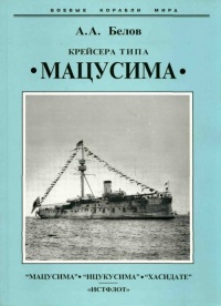 Книга Крейсера типа “Мацусима”. 1888-1926 гг.