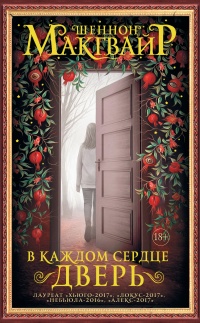 Книга В каждом сердце – дверь