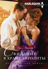 Книга Свидание в храме Афродиты