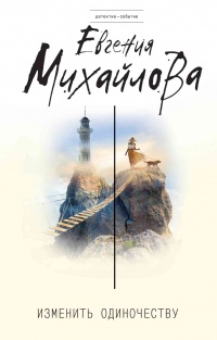 Книга Изменить одиночеству