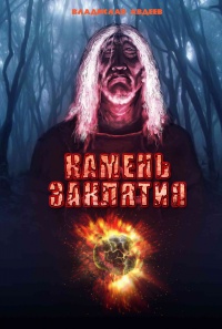Книга Камень заклятия