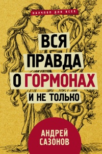 Книга Вся правда о гормонах и не только