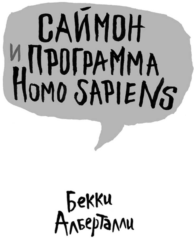 Иллюстрация к книге — Саймон и программа Homo sapiens [i_002.jpg]