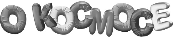 Иллюстрация к книге — Увлекательно о космосе. Межпланетные путешествия [i_002.jpg]