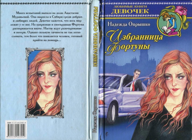 Иллюстрация к книге — Избранница фортуны [i_002.jpg]