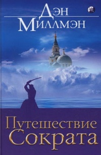 Книга Путешествие Сократа