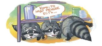 Иллюстрация к книге — Кефир, Гаврош и Рикошет. Возвращение Крысиной королевы [i_016.jpg]