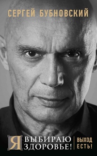 Книга Я выбираю здоровье! Выход есть!