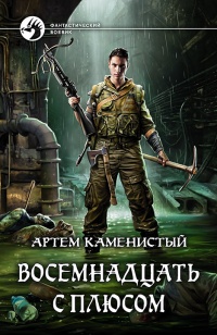 Книга Восемнадцать с плюсом