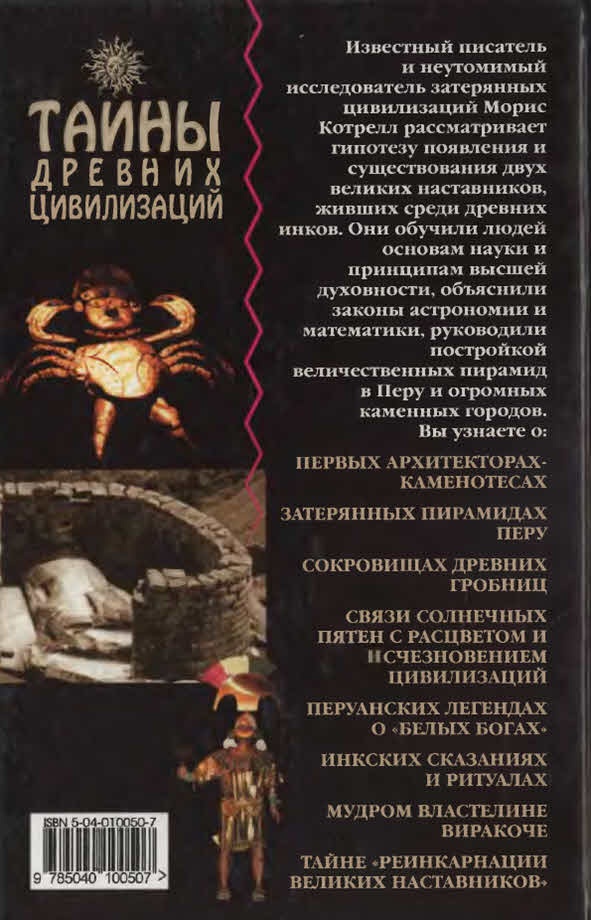 Иллюстрация к книге — Белые божества инков [i_134.jpg]