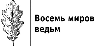 Иллюстрация к книге — Круг Года. Викканские праздники, их атрибуты и значение [_054.jpg]