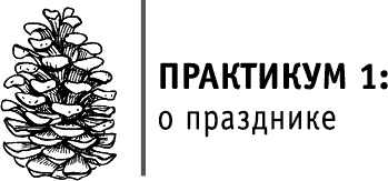 Иллюстрация к книге — Круг Года. Викканские праздники, их атрибуты и значение [_089.jpg]