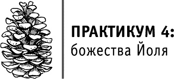 Иллюстрация к книге — Круг Года. Викканские праздники, их атрибуты и значение [_137.jpg]