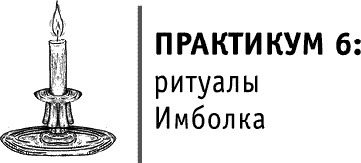 Иллюстрация к книге — Круг Года. Викканские праздники, их атрибуты и значение [_238.jpg]