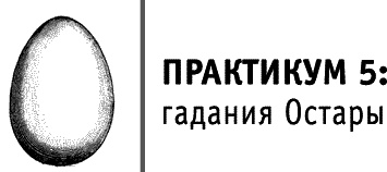 Иллюстрация к книге — Круг Года. Викканские праздники, их атрибуты и значение [_302_2.jpg]