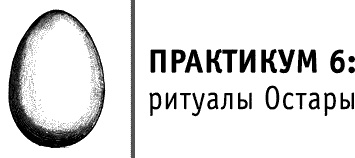 Иллюстрация к книге — Круг Года. Викканские праздники, их атрибуты и значение [_309.jpg]