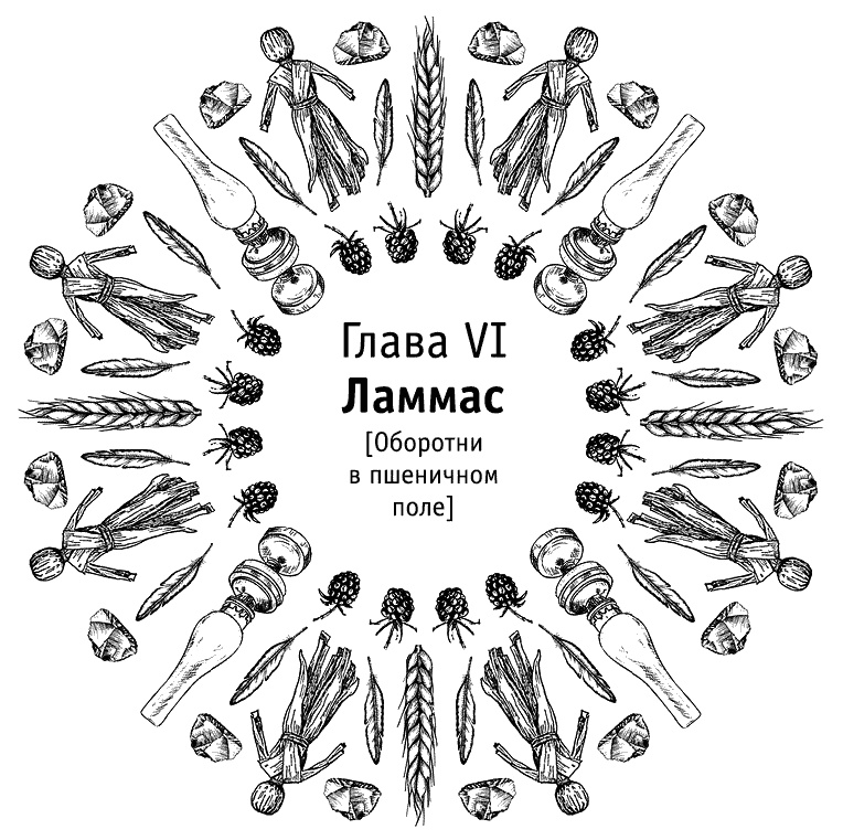 Иллюстрация к книге — Круг Года. Викканские праздники, их атрибуты и значение [_475.jpg]