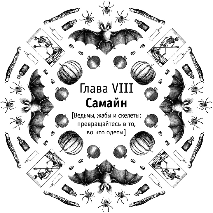 Иллюстрация к книге — Круг Года. Викканские праздники, их атрибуты и значение [_632.jpg]