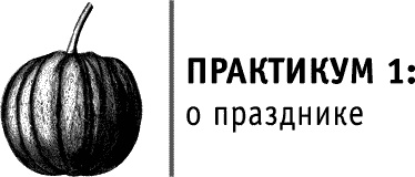 Иллюстрация к книге — Круг Года. Викканские праздники, их атрибуты и значение [_633.jpg]