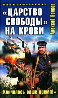 Книга "Царство свободы" на крови. "Кончилось ваше время!"