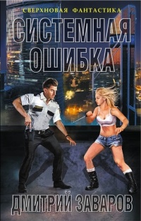 Книга Системная ошибка