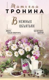 Книга В нежных объятьях