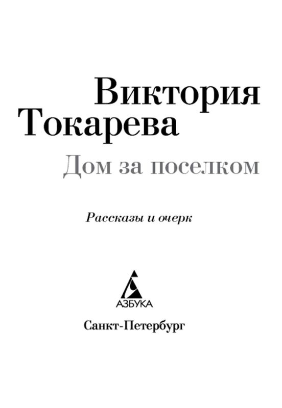 Иллюстрация к книге — Дом за поселком [i_001.jpg]