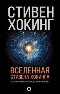 Книга Вселенная Стивена Хокинга