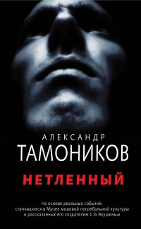 Книга Нетленный