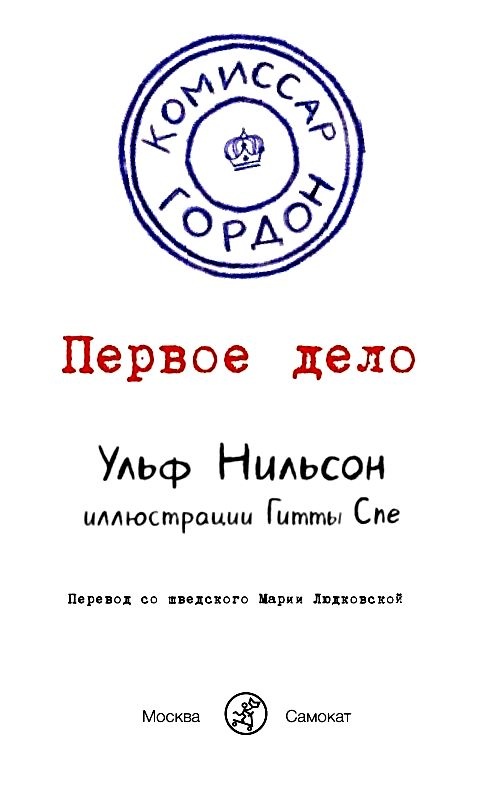 Иллюстрация к книге — Комиссар Гордон. Первое дело [pic_1.jpg]