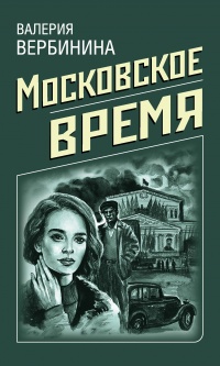 Книга Московское время
