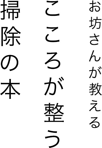 Иллюстрация к книге — Уборка в стиле дзен. Метод наведения порядка без усилий и стресса от буддийского монаха [_1.jpg]