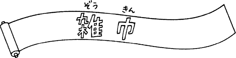 Иллюстрация к книге — Уборка в стиле дзен. Метод наведения порядка без усилий и стресса от буддийского монаха [_15.jpg]