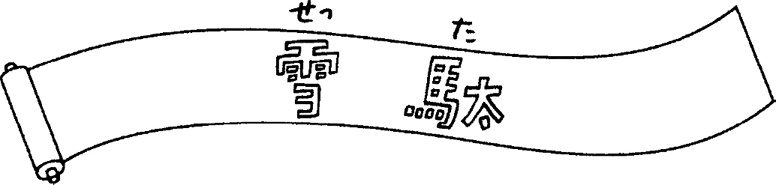 Иллюстрация к книге — Уборка в стиле дзен. Метод наведения порядка без усилий и стресса от буддийского монаха [_9.jpg]